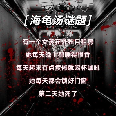 史上10个海龟汤惊悚揭秘