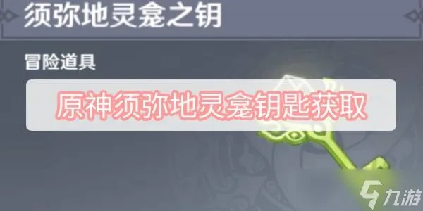 原神3.6须弥地灵龛钥匙获取攻略