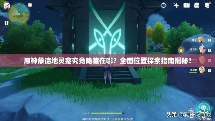 原神蒙德地灵龛位置攻略，快速找到隐藏宝藏