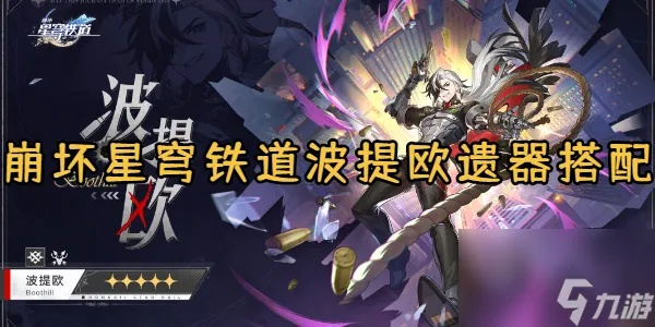 崩坏星穹铁道波提欧遗器选择攻略，推荐必看！