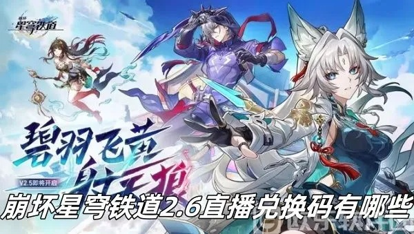 崩坏星穹铁道1.3兑换码+直播码一览！