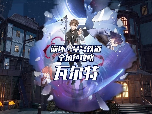 崩坏星穹铁道瓦尔特星魂必抽指南！