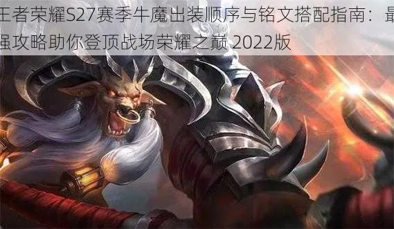 《王者荣耀》牛魔最强出装铭文搭配2022攻略