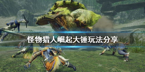 《怪物猎人：荒野》白炽龙刷不停！武器装备酷炫揭秘