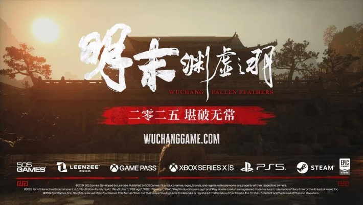 《明末：渊虚之羽》发售，你抢购了吗？