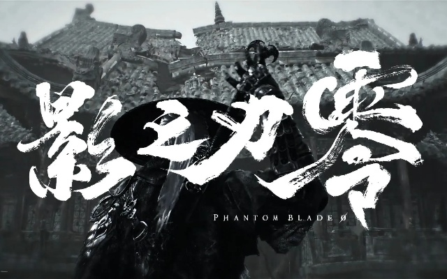 《影之刃零》续写辉煌，功夫电影黄金时代回归？