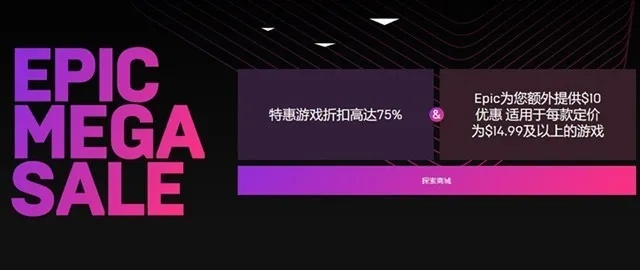 Epic春季大促启动，惊爆价低至2.5折