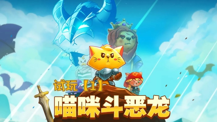 Epic喜加一！免费抢《猫咪斗恶龙》冒险游戏