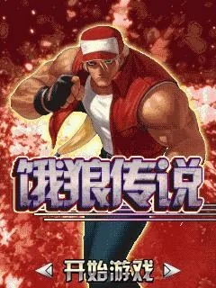 首发C罗，二测开服，《饿狼传说》精彩活动大揭秘