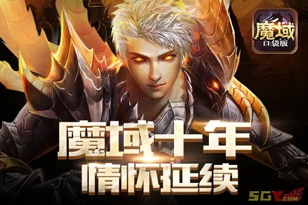 十年纪念：魔域口袋版感人影像首映