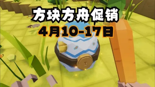 《方块方舟》限时半价盛典，抢购开启探险之旅！