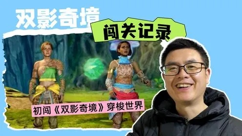 《双影奇境》创三项吉尼斯纪录，好评如潮佳作核心