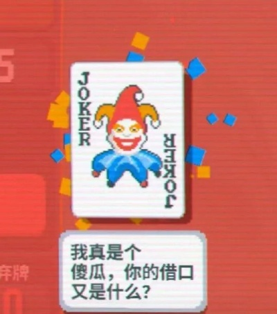 小丑牌英文读法引热议！官方权威解答