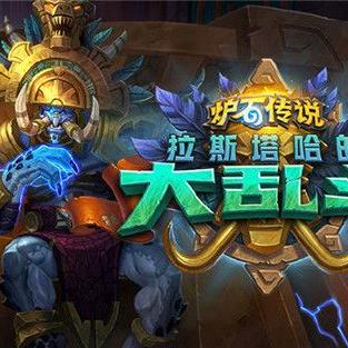 环境克星！炉石传说新霸主！制胜新版本顶级卡组