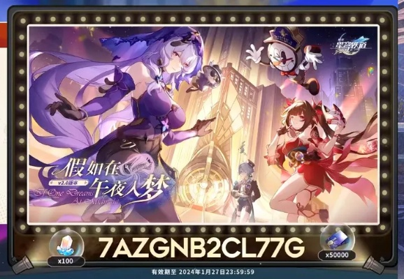 崩坏星穹铁道3.2前瞻直播兑换码揭晓