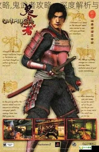 《鬼武者》新篇20小时通关，新手轻松上手