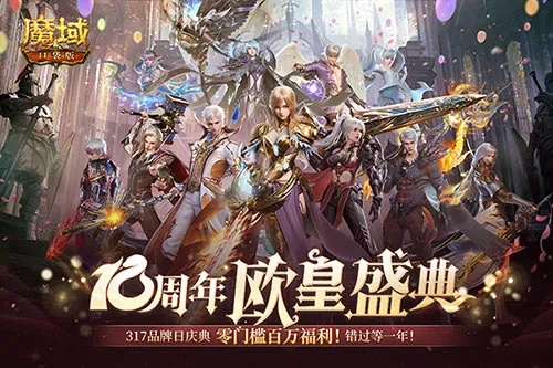魔域口袋版万元大奖揭晓！谁是三期欧皇？