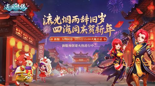 逍遥情缘清明节新服开启预创建