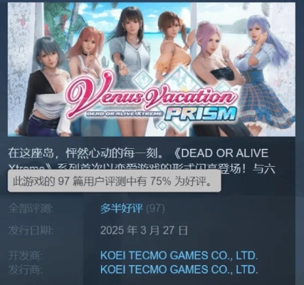 《维纳斯璀璨假期：死或生Xtreme》Steam好评如潮