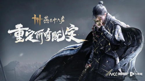 《燕云十六声》开放世界动作冒险RPG即将发售