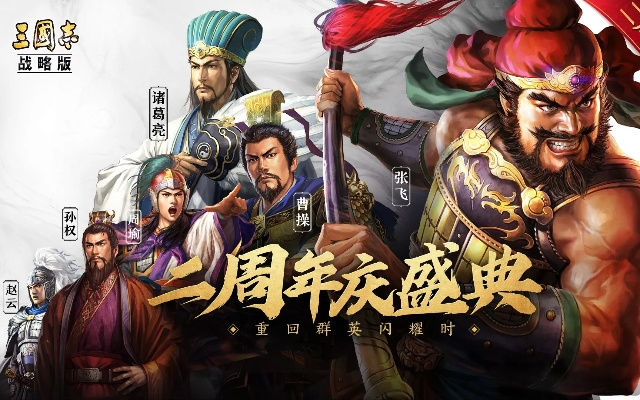 《三国志英雄志：名将再世之婚战比武盛典》