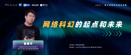 2025中国科幻大会：濮冠楠谈科幻小说与3A游戏，主机时代来临