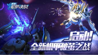 《机动战队VS》：机甲燃魂，格斗新秀传承钢之精神