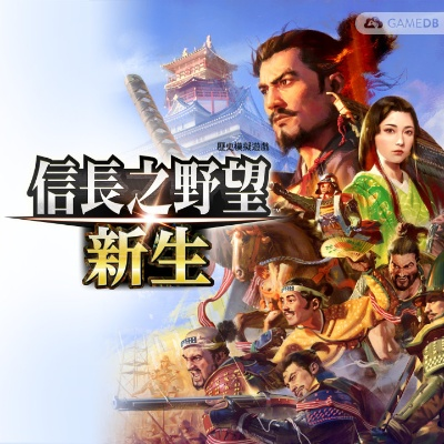 《信長之野望･新生 with 威力加强版 Complete Edition》6月5日NS2/P发售