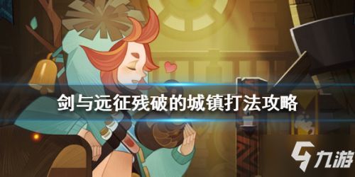 剑与远征黄昏绝镇攻略