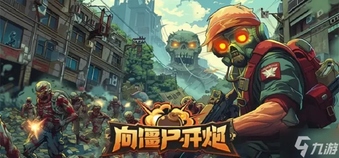 向僵尸开炮攻略：高效开荒技巧