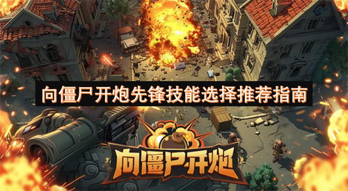 向僵尸开炮：佣兵英雄选哪个？