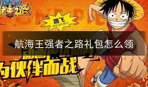 航海王强者礼包大全 领取地址及兑换攻略
