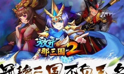 放开那三国2礼包领取位置及兑换码分享