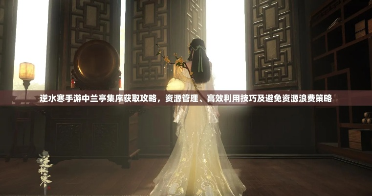 逆水寒手游兰亭集序核心获取攻略