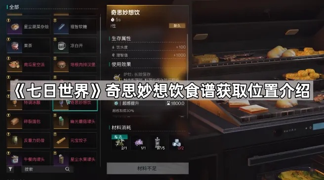 《七日世界》末世美食攻略第一期食谱汇总
