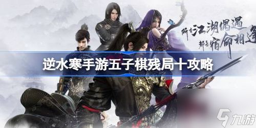 逆水寒手游五子棋残局十必胜攻略