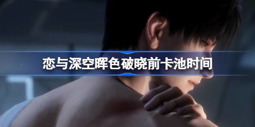 恋与深空黎深临危五星思念卡获取攻略