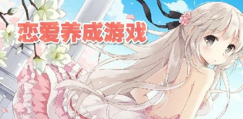 游戏恋爱攻略：恋爱必备技巧解析