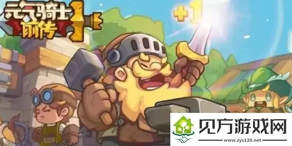 元气骑士前传自动攻击设置攻略