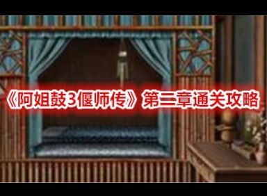 阿姐鼓3偃师传第二章攻略