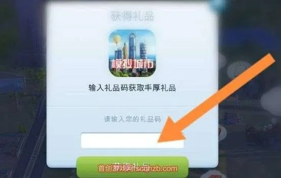 模拟城市市长礼包兑换码获取攻略