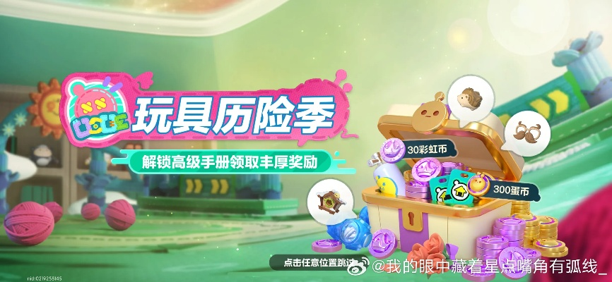 《蛋仔派对》玩具冒险季盛大启幕 攻略全解析