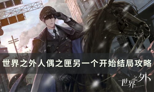 世界之外人偶之匣核心选择