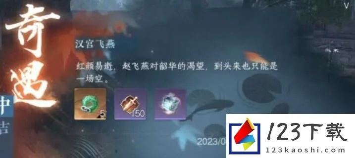 汉宫飞燕奇遇攻略