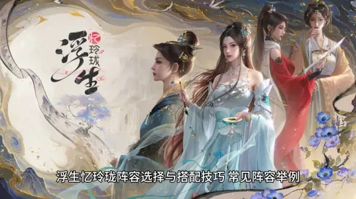 浮生忆玲珑案：揭秘前案完成核心