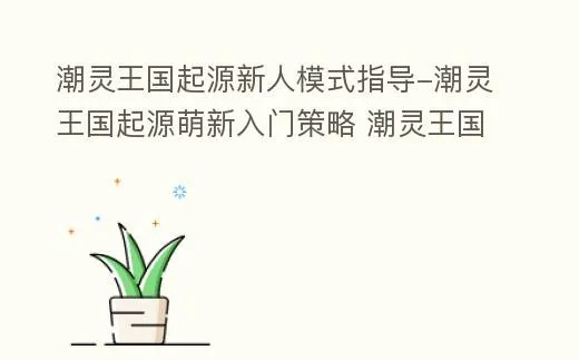 潮灵王国起源快速升级秘诀