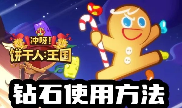 冲呀饼干人王国水晶获取攻略