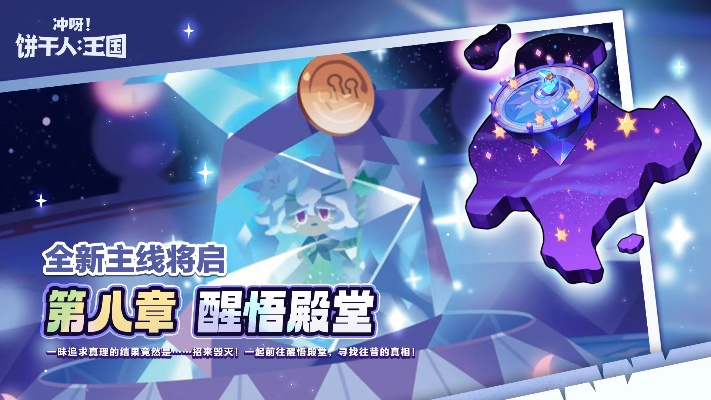 冲呀饼干人王国水晶获取攻略