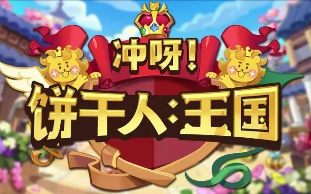 冲呀饼干人王国装备选择攻略