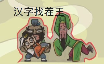 汉字找茬王：屋上老人生活揭秘
